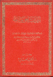 آداب الشافعي ومناقبه