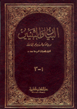 البيان والتبيين ثلاثة أجزاء بمجلد واحد