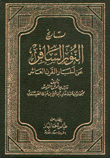 تاريخ النور السافرعن أخبار القرن العاشر