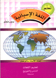 تعلم اللغة الإسبانية بدون معلم