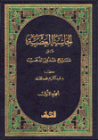 الحاشية العصرية على شرح شذور الذهب