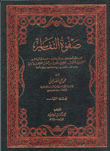 صفوة التفاسير - تفسير القرآن الكريم 3/1