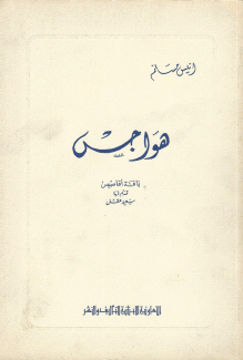 هواجس باقة أقاصيص قدم لها سعيد عقل