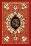 القرآن الكريم بالرسم العثماني مع بيت