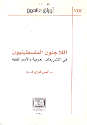 اللاجئون الفلسطينيون في التشريعات العربية والإسرائيلية