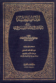 المقاصد الحسنة في بيان كثير من الأحاديث المشتهرة على الألسنة