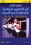 الدليل الكامل إلى التمارين الرياضية لنخبة قوات البحرية الأميركية