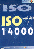 دليل الجيب إلى 14000 ISO