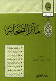 مآثر الصحابة