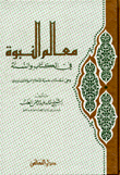 معالم النبوة في الكتاب والسنة