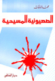 الصهيونية المسيحية