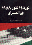 ثورة 14 تموز 1958 في العراق