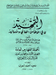 التمهيد لما في الموطأ من المعاني والمساند والأسانيد مع الفهارس 26/1