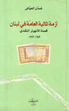 أزمة المالية العامة في لبنان
الإنهيار النقدي 1982 - 1992