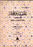 الحقيقة والمجاز في الرحلة إلى بلاد الشام ومصر والحجاز