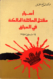 أسرار مقتل العائلة المالكة في العراق 14 تموز 1958