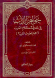 جواهر الأدب في معرفة كلام العرب