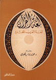 لغة القرآن لغة العرب المختارة