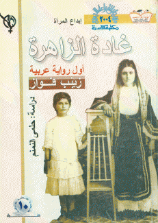 غادة الزاهرة