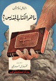 ما هو الكتاب المقدس