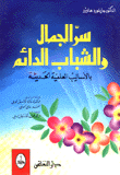 سر الجمال والشباب الدائم