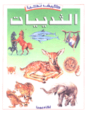 كيف تحيا الثدييات