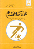 فن كرة القدم
