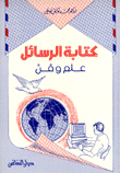 كتابة الرسائل علم وفن