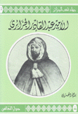 الأمير عبد القادر الجزائري