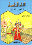 الأيام الحاسمة في الحروب الصليبية