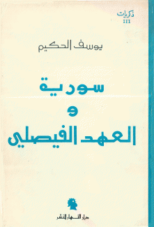 ذكريات 3 سورية والعهد الفيصلي