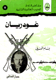 غودريان