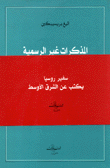 المذكرات غير الرسمية