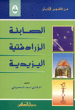 من قاموس الأديان الصابئة الزرادشتية اليزيدية