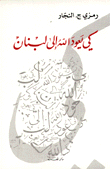 كي يعود الله إلى لبنان