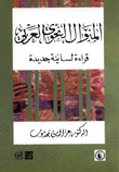 المنوال النحوي العربي قراءة لسانية جديدة