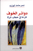 دوائر الخوف قراءة في خطاب المرأة