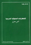 الإضطرابات السلوكية المدرسية تحليل وعلاج