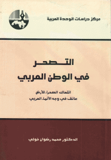 التصحر في الوطن العربي