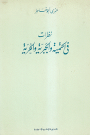 نظرات في الحتمية والجبرية والحرية