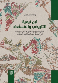 إبن تيمية التاريخي والمستعاد