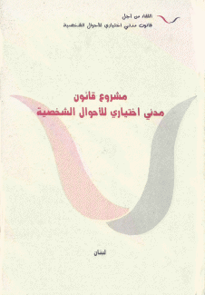 مشروع قانون مدني إختياري للأحوال الشخصية