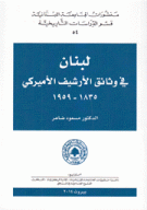 لبنان في وثائق الأرشيف الأميركي 1835-1959