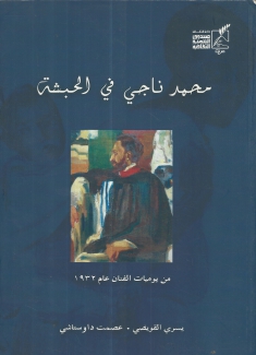 محمد ناجي في الحبشة