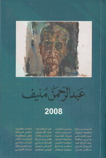 عبد الرحمن منيف 2008