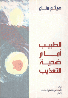 الطبيب أمام ضحية التعذيب