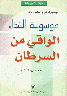موسوعة الغذاء الواقي من السرطان