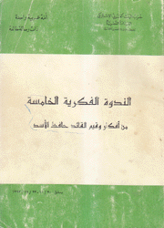 الندوة الفكرية الخامسة