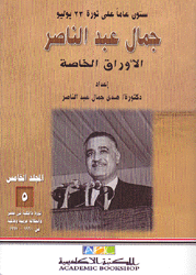 جمال عبد الناصر الأوراق الخاصة ج5 ثورة داخلية في مصر وإنطلاقة عربية وعالمية