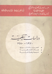 دراسات تنظيمية 1970 - 1980